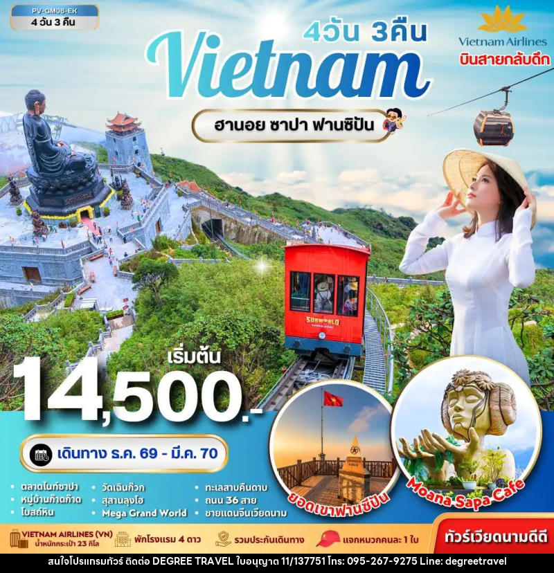 ทัวร์เวียดนาม-ฮานอย-ซาปา ทัวร์เวียดนาม ฮานอย ซาปา ฟานซิปัน 4 วัน 3 คืน - บริษัท ดีกรี ทราเวล จำกัด