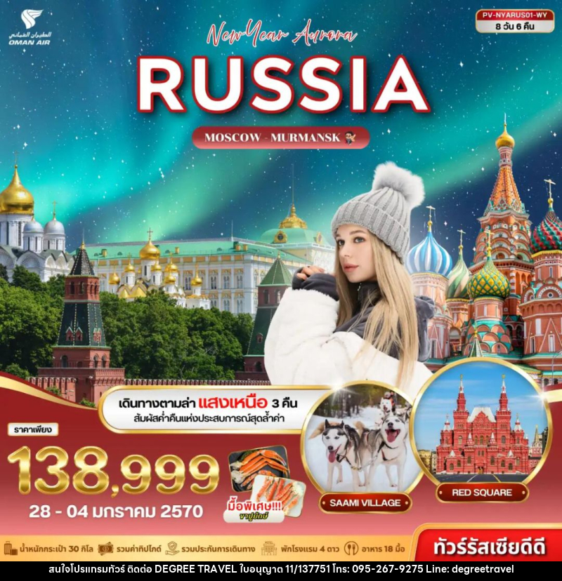 ทัวร์รัสเซีย (PV-NYARUS01-WY) NEW YEAR AURORA RUSSIA 8D 6N (WY) - บริษัท ดีกรี ทราเวล จำกัด