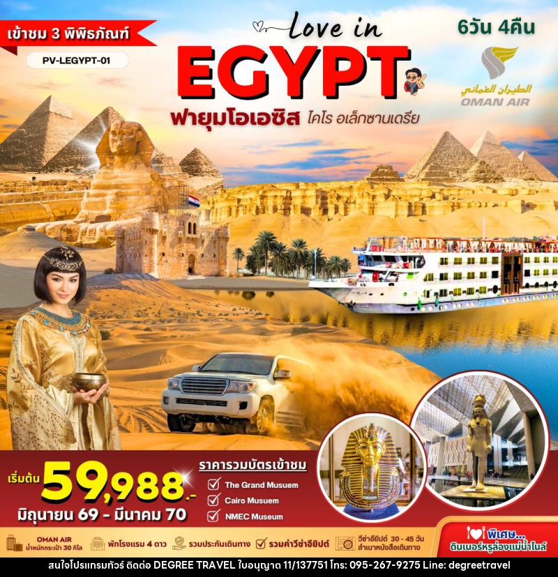 ทัวร์อียิปต์ LOVE IN EGYPT ฟายุมโอเอซิส โคไร อเล็กซานเดรีย - บริษัท ดีกรี ทราเวล จำกัด