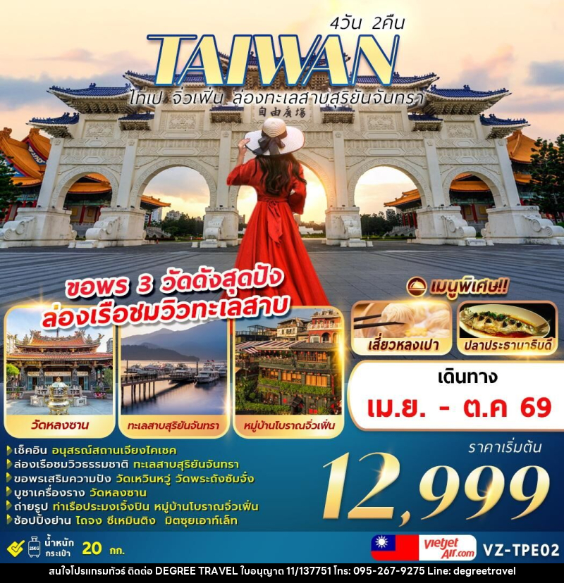 ทัวร์ไต้หวัน TAIWAN ไทเป จิ่วเฟิ่น ล่องทะเลสาบสุริยันจันทรา ขอพร 3 วัดดังสุดปัง ล่องเรือชมวิวทะเลสาบ - บริษัท ดีกรี ทราเวล จำกัด ทัวร์ไต้หวัน TAIWAN ไทเป จิ่วเฟิ่น ล่องทะเลสาบสุริยันจันทรา ขอพร 3 วัดดังสุดปัง ล่องเรือชมวิวทะเลสาบ - บริษัท ดีกรี ทราเวล จำกัด