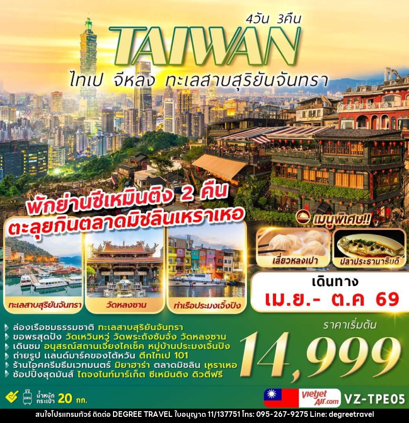 ทัวร์ไต้หวัน TAIWAN ไทเป จีหลง ทะเลสาบสุริยันจันทรา - บริษัท ดีกรี ทราเวล จำกัด