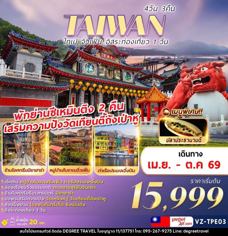 ทัวร์ไต้หวัน TAIWAN ไทเป จิ่วเฟิ่น อิสระท่องเที่ยว 1 วัน - บริษัท ดีกรี ทราเวล จำกัด