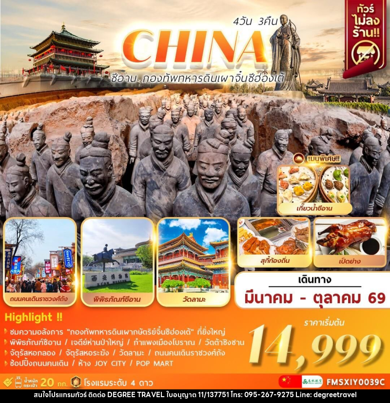 ทัวร์จีน CHINA ซีอาน กองทัพทหารดินเผา จิ๋นซีฮ่องเต้ - บริษัท ดีกรี ทราเวล จำกัด ทัวร์จีน CHINA ซีอาน กองทัพทหารดินเผา จิ๋นซีฮ่องเต้ - บริษัท ดีกรี ทราเวล จำกัด