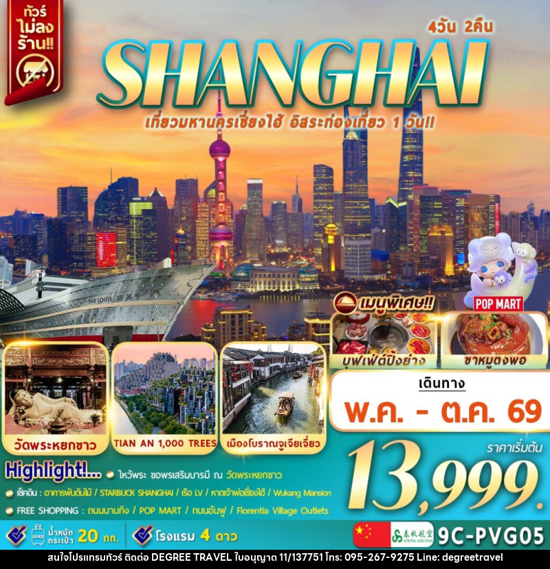 ทัวร์จีน SHANGHAI เที่ยวมหานครเซี่ยงไฮ้ อิสระท่องเที่ยว 1 วัน!! - บริษัท ดีกรี ทราเวล จำกัด