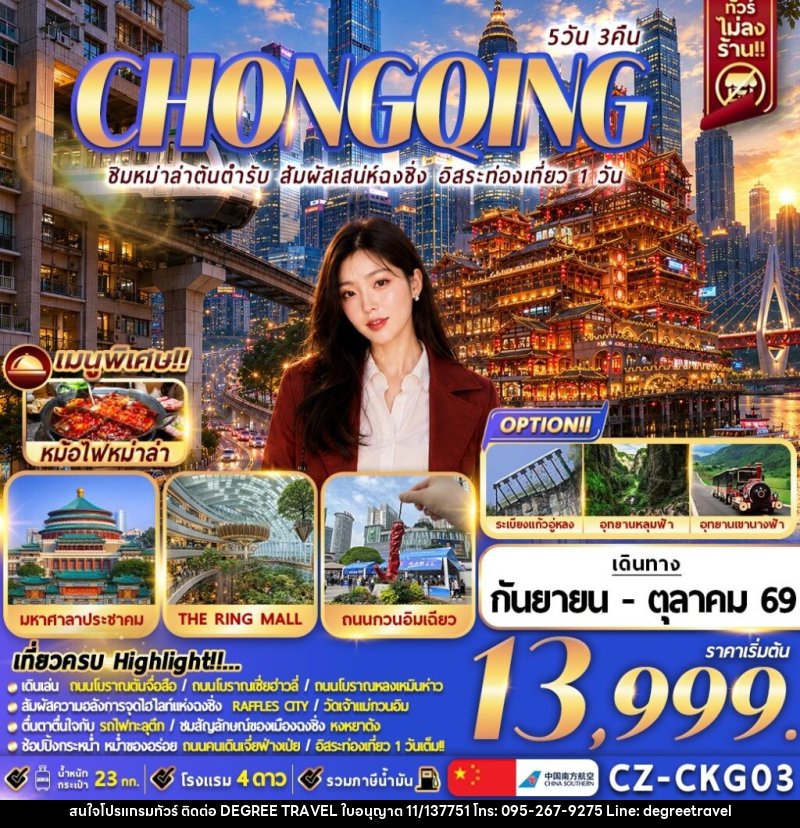 ทัวร์จีน CHONGQING ชิมหม่าล่าต้นตำรับ สัมผัสเสน่ห์ฉงชิ่ง อิสระท่องเที่ยว 1 วัน - บริษัท ดีกรี ทราเวล จำกัด ทัวร์จีน CHONGQING ชิมหม่าล่าต้นตำรับ สัมผัสเสน่ห์ฉงชิ่ง อิสระท่องเที่ยว 1 วัน - บริษัท ดีกรี ทราเวล จำกัด