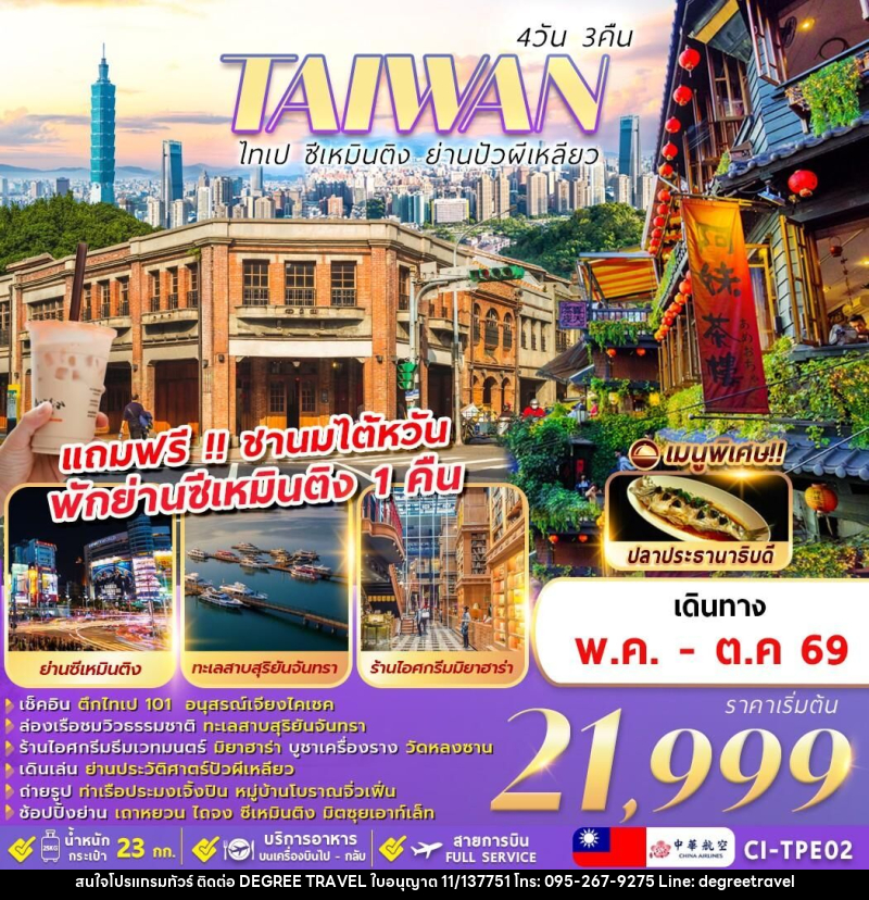 ทัวร์ไต้หวัน TAIWAN ไทเป ซีเหมินติง ย่านปัวผีเหลียว - บริษัท ดีกรี ทราเวล จำกัด