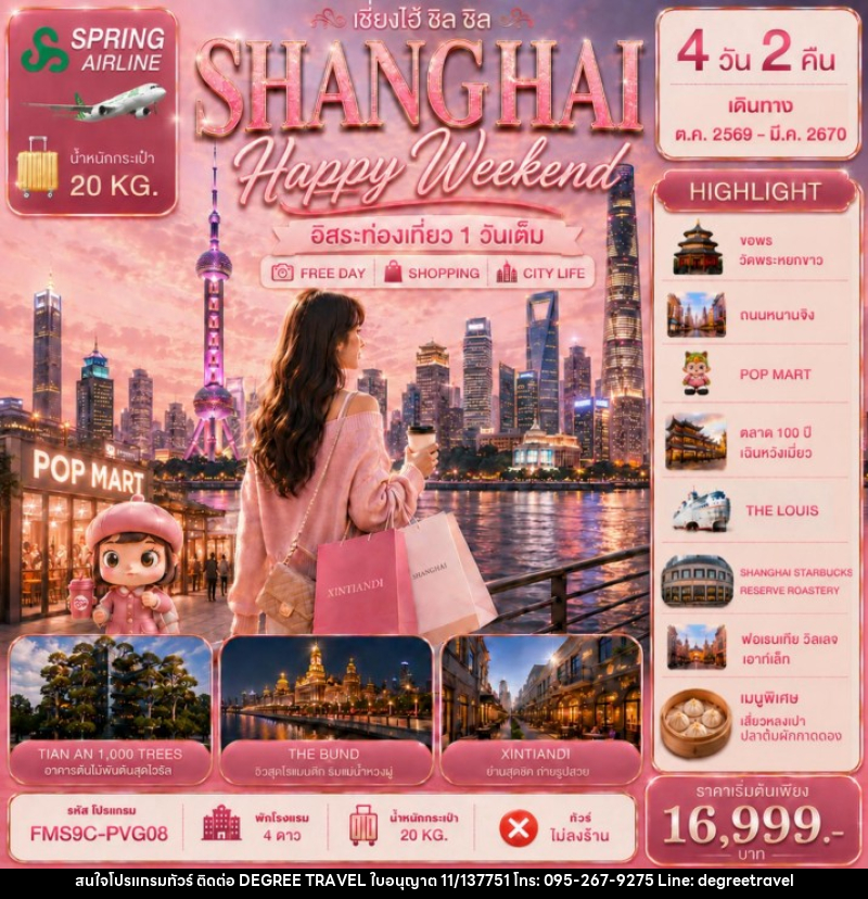 ทัวร์จีน ZHANGHAI Happy Weekend เซี่ยงไฮ้ ชิล ชิล 4วัน 2คืน - บริษัท ดีกรี ทราเวล จำกัด ทัวร์จีน ZHANGHAI Happy Weekend เซี่ยงไฮ้ ชิล ชิล 4วัน 2คืน - บริษัท ดีกรี ทราเวล จำกัด
