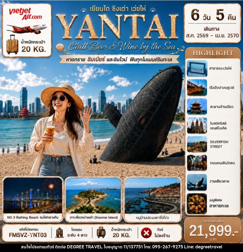 ทัวร์จีน YANTAI เยียนไถ ชิงเต่า เว่ยไห่ Chill Beer & Wine by the Sea - บริษัท ดีกรี ทราเวล จำกัด