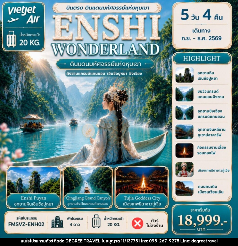 ทัวร์จีน ENSHI WONDERLAND ดินแดนมหัศจรรย์แห่งหุบเขา - บริษัท ดีกรี ทราเวล จำกัด