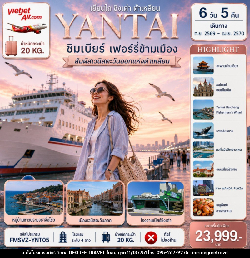 ทัวร์จีน YANTAI เยียนไถ ชิงเต่า ต้าเหลียน ชิมเบียร์ เฟอร์รี่ข้ามเมือง - บริษัท ดีกรี ทราเวล จำกัด