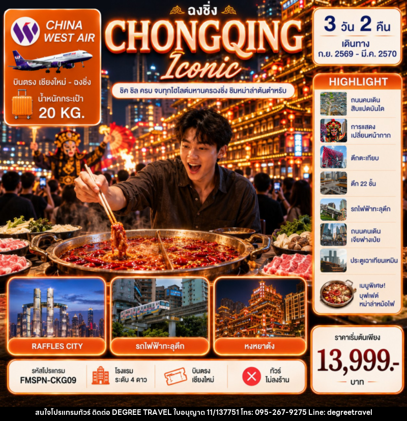 ทัวร์จีน CHONGQING ชิมต้นตำหรับหม่าล่าหม้อไฟ ครบทุกไฮไลต์มหานครฉงชิ่ง - บริษัท ดีกรี ทราเวล จำกัด