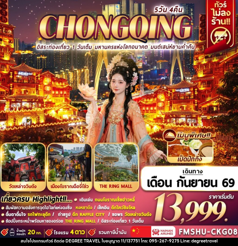 ทัวร์จีน CHONGQING อิสระท่องเที่ยว 1 วันเต็ม มหานครแห่งโลกอนาคต มนต์เสน่ห์ยามค่ำคืน - บริษัท ดีกรี ทราเวล จำกัด ทัวร์จีน CHONGQING อิสระท่องเที่ยว 1 วันเต็ม มหานครแห่งโลกอนาคต มนต์เสน่ห์ยามค่ำคืน - บริษัท ดีกรี ทราเวล จำกัด
