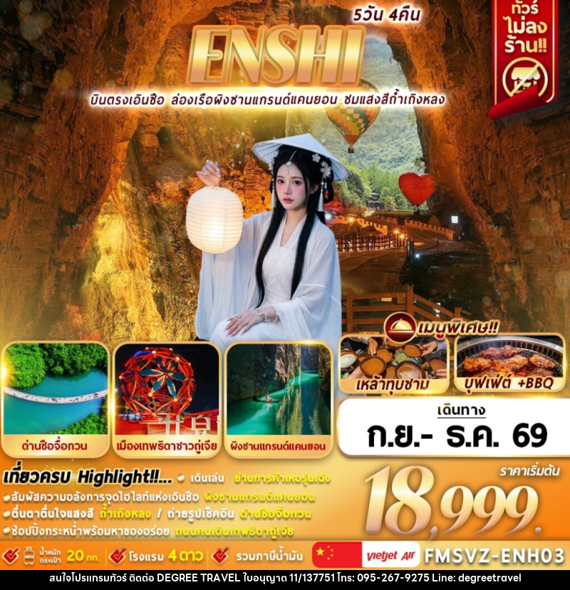ทัวร์จีน ENSHI บินตรงเอินซือ ล่องเรือผิงซานแกรนด์แคนยอน ชมแสงสีถ้ำเถิงหลง - บริษัท ดีกรี ทราเวล จำกัด