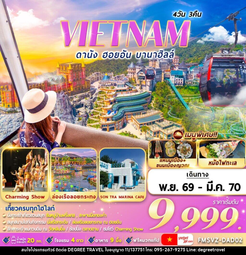 ทัวร์เวียดนาม : ดานัง ฮอยอัน บานาฮิลล์ - บริษัท ดีกรี ทราเวล จำกัด ทัวร์เวียดนาม : ดานัง ฮอยอัน บานาฮิลล์ - บริษัท ดีกรี ทราเวล จำกัด