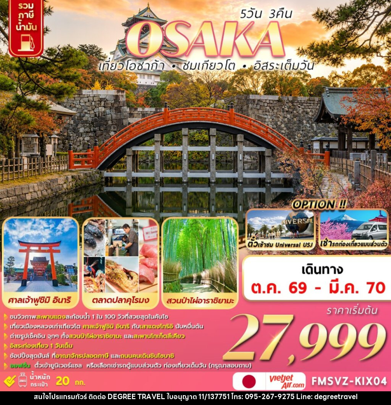 ทัวร์ญี่ปุ่น  OSAKA  เที่ยวโอซาก้า ชมเกียวโต อิสระเต็มวัน - บริษัท ดีกรี ทราเวล จำกัด