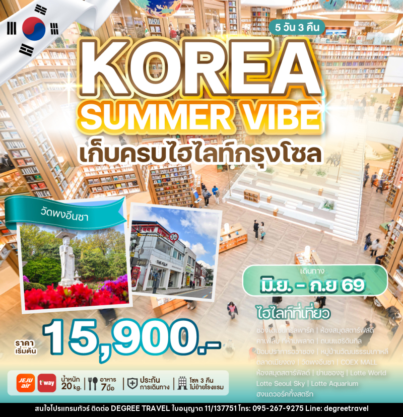 ทัวร์เกาหลี KOREA SUMMER VIBE เก็บครบไฮไลท์กรุงโซล - บริษัท ดีกรี ทราเวล จำกัด