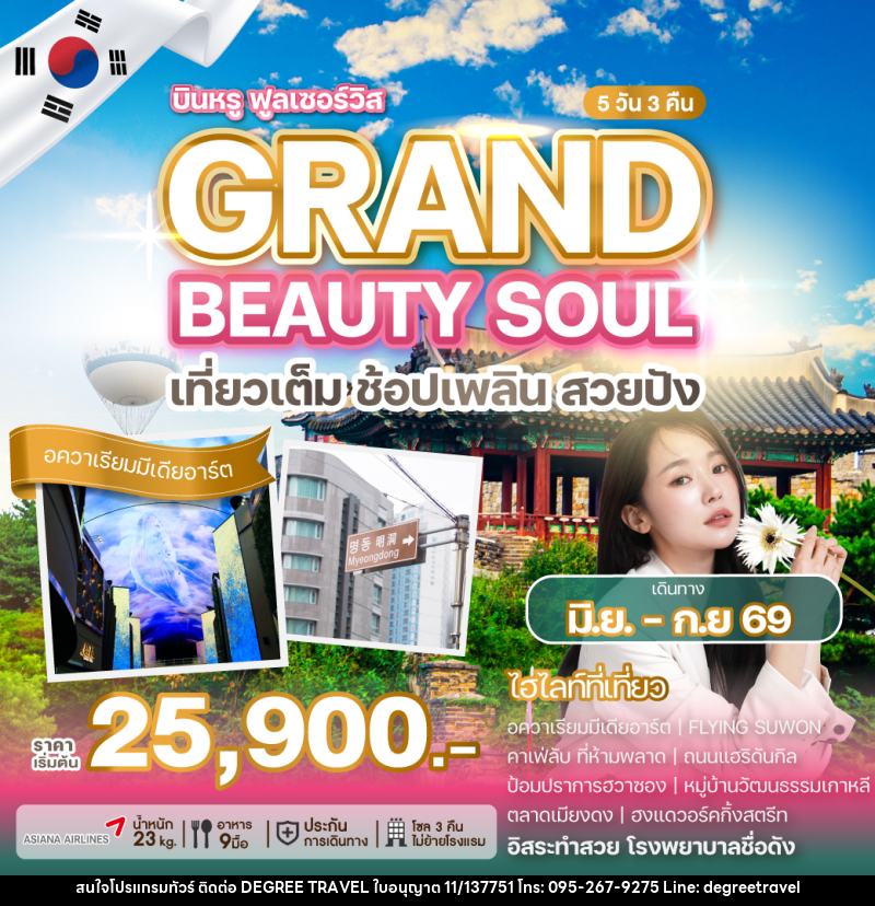 ทัวร์เกาหลี GRAND BEAUTY SOUL เที่ยวเต็ม ช้อปเพลิน สวยปัง - บริษัท ดีกรี ทราเวล จำกัด