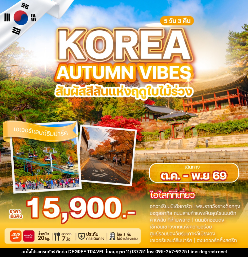 ทัวร์เกาหลี KOREA AUTUMN VIBES สัมผัสสีสันแห่งฤดูใบไม้ร่วง - บริษัท ดีกรี ทราเวล จำกัด