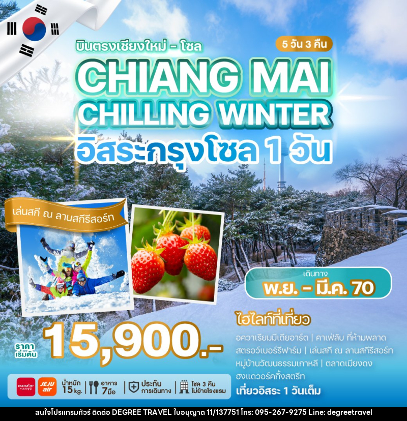 ทัวร์เกาหลี บินตรงเชียงใหม่ - โซล CHIANG MAI CHILLING WINTER - บริษัท ดีกรี ทราเวล จำกัด