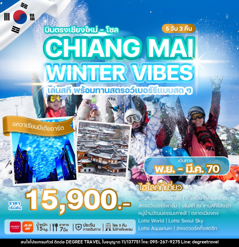 ทัวร์เกาหลี บินตรงเชียงใหม่ - โซล CHIANG MAI WINTER VIBES - บริษัท ดีกรี ทราเวล จำกัด