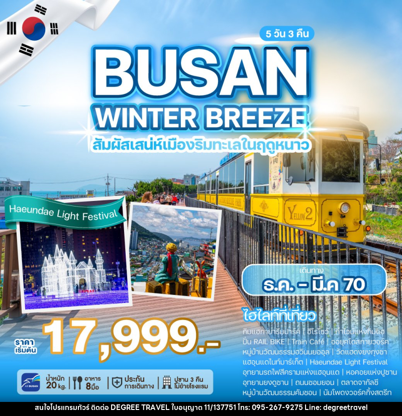 ทัวร์เกาหลี BUSAN WINTER BREEZE - บริษัท ดีกรี ทราเวล จำกัด
