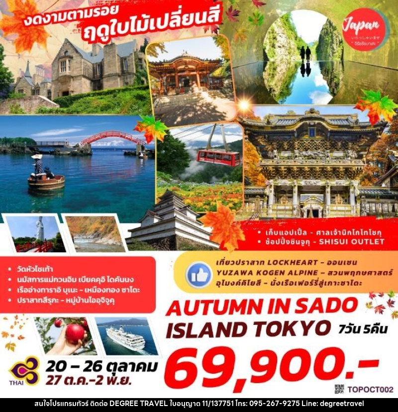 ทัวร์ญี่ปุ่น งดงามตามรอย ฤดูใบไม้เปลี่ยนสี AUTUMN IN SADO ISLAND TOKYO - บริษัท ดีกรี ทราเวล จำกัด