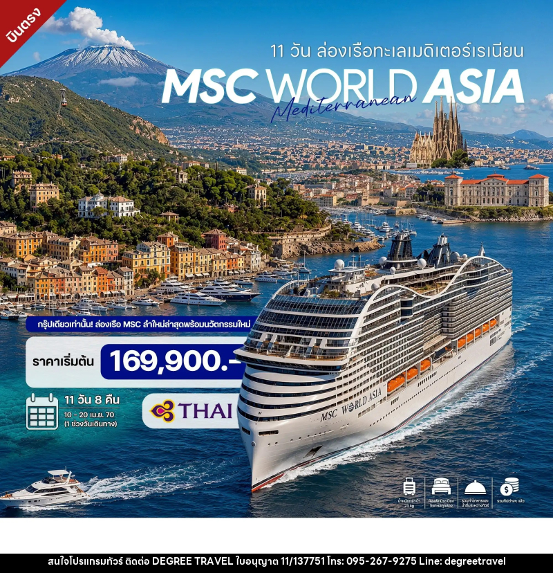 ทัวร์ล่องเรือสำราญ 11 วัน ล่องเรือทะเลเมดิเตอร์เรเนียน MSC WORLD ASIA CRUISE 2027 - บริษัท ดีกรี ทราเวล จำกัด