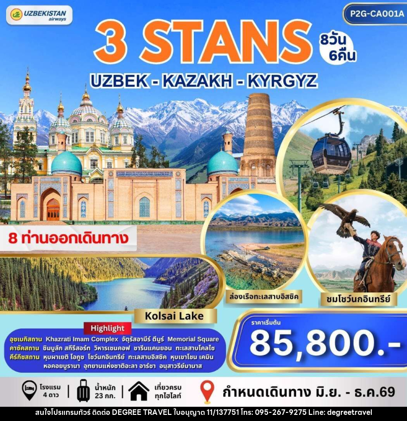 ทัวร์อุซเบกิสถาน คาซัคสถาน คีร์กีซสถาน 3 STAN - บริษัท ดีกรี ทราเวล จำกัด ทัวร์อุซเบกิสถาน คาซัคสถาน คีร์กีซสถาน 3 STAN - บริษัท ดีกรี ทราเวล จำกัด