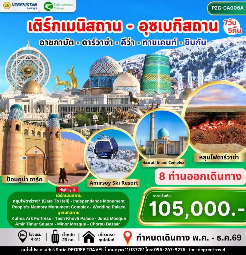 ทัวร์เติร์กเมนิสถาน อุซเบกิสถาน อาชกาบัต ดาร์วาซ่า คีว่า ทาชเคนท์ ชิมกัน - บริษัท ดีกรี ทราเวล จำกัด