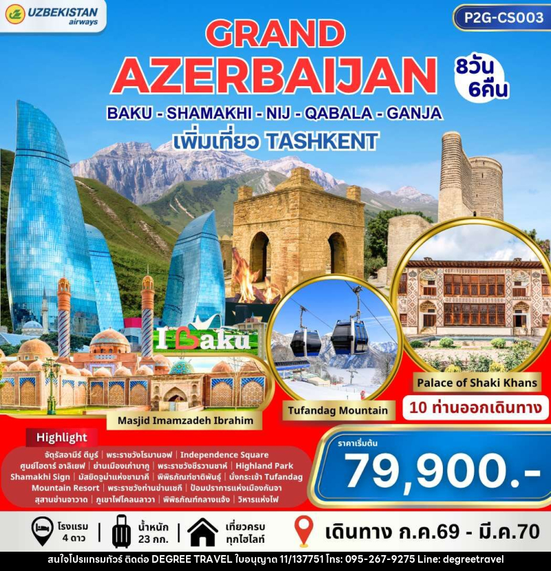 ทัวร์อาร์เซอร์ไบจาน GRAND AZERBAIJAN BAKU - SHAMAKI - NIJ - QABALA - GANJA เพิ่มเที่ยว TASHKENT - บริษัท ดีกรี ทราเวล จำกัด