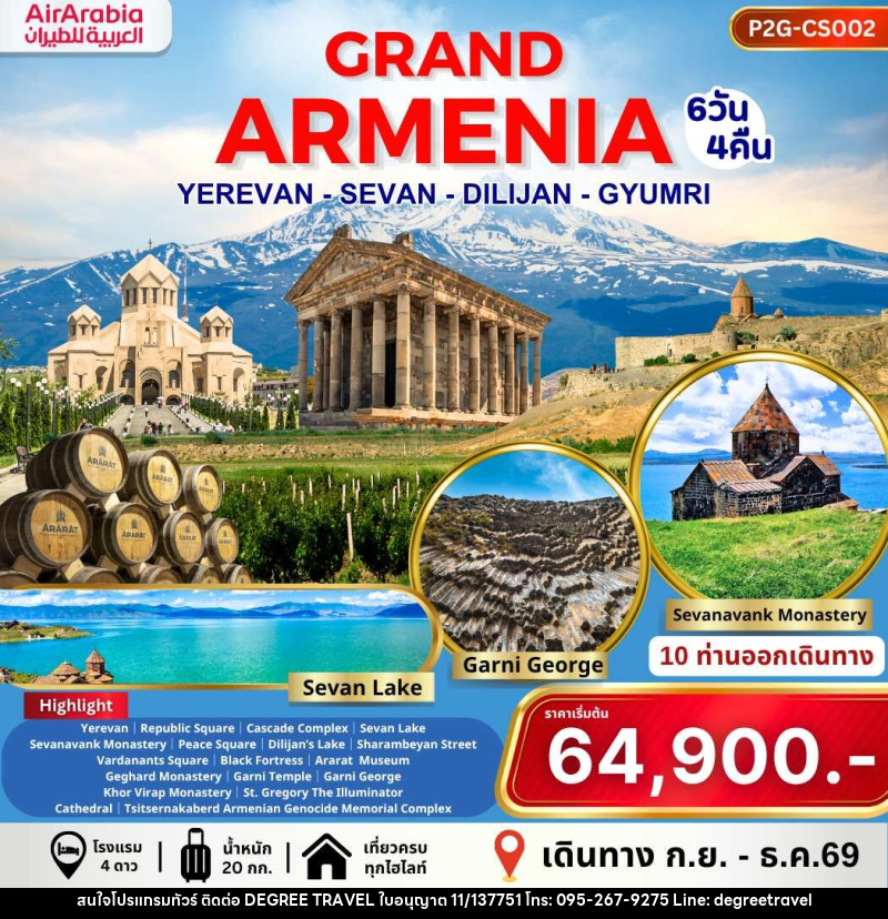 ทัวร์อาร์เมเนีย GRAND ARMENIA YEREVAN SEVAN DILIJAN GYUMRI - บริษัท ดีกรี ทราเวล จำกัด
