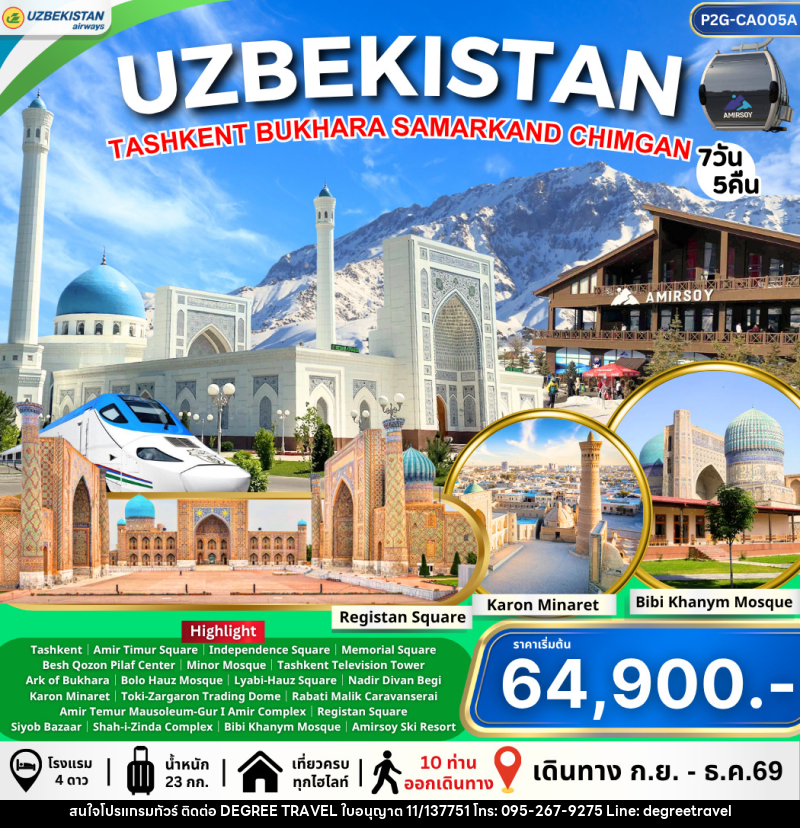 ทัวร์อุชเบกิสถาน Uzbekistan ทาชเคนต์ บูคาร่า ซามาร์คานด์ ชิมกัน - บริษัท ดีกรี ทราเวล จำกัด