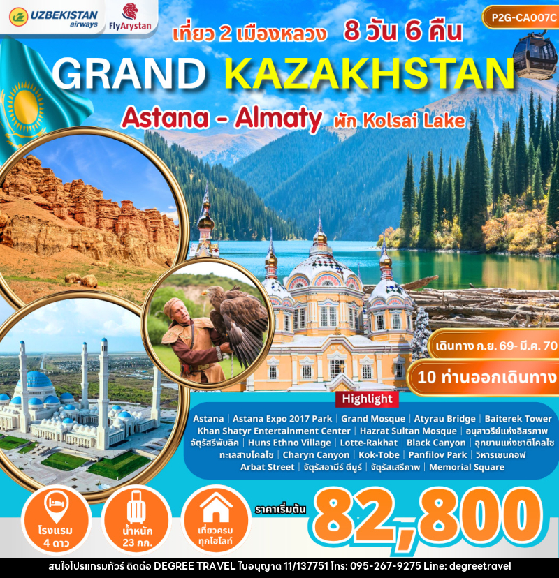ทัวร์คาซัคสถาน Grand Kazakhstan Astana-Almaty - บริษัท ดีกรี ทราเวล จำกัด