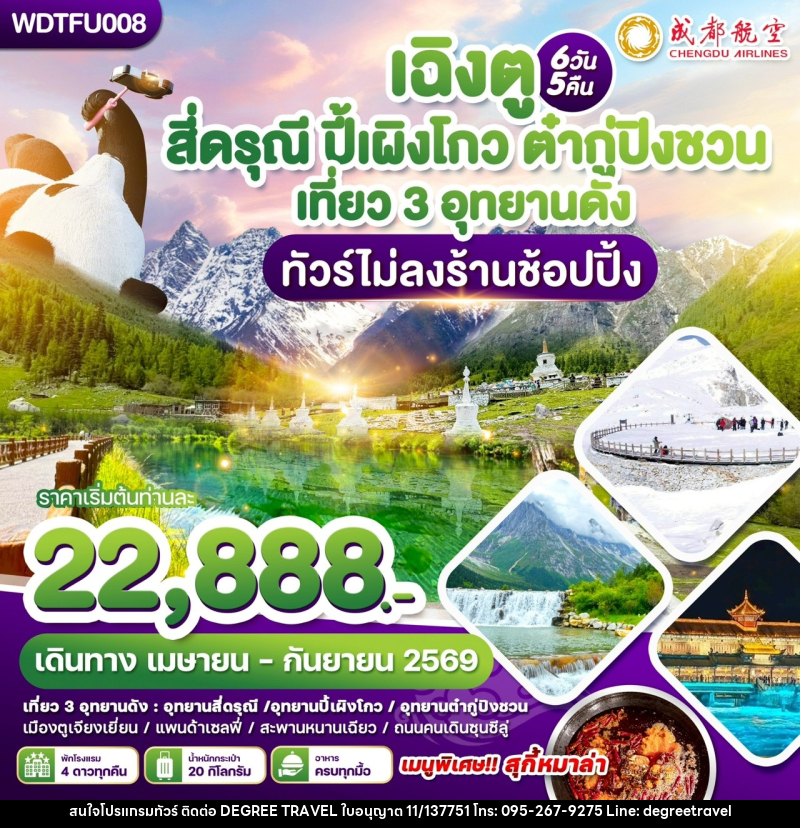 ทัวร์จีน เฉิงตู สี่ดรุณี ปี้เผิงโกว ต๋ากู่ปิงชวน เที่ยว 3 อุทยานดัง ทัวร์ไม่ลงร้านช้อปปิ้ง - บริษัท ดีกรี ทราเวล จำกัด