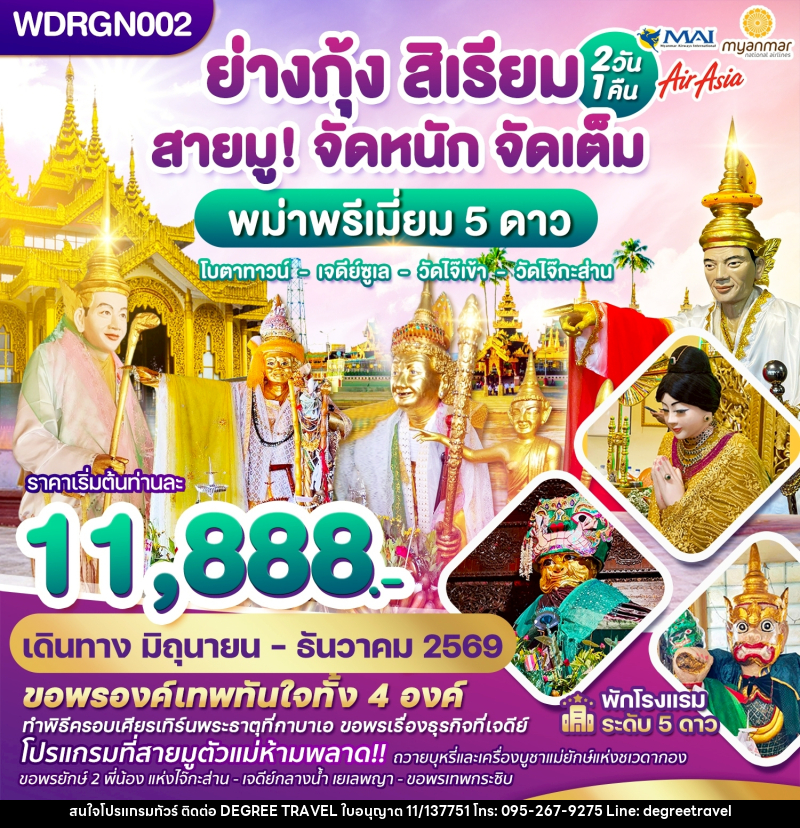 ทัวร์พม่า ย่างกุ้ง สิเรียม สายมู! จัดหนัก จัดเต็ม พม่าพรีเมี่ยม 5 ดาว โบตาทาวน์ เจดีย์ซูเล วัดไจ๊เข้า วัดไจ๊กระส่าน - บริษัท ดีกรี ทราเวล จำกัด ทัวร์พม่า ย่างกุ้ง สิเรียม สายมู! จัดหนัก จัดเต็ม พม่าพรีเมี่ยม 5 ดาว โบตาทาวน์ เจดีย์ซูเล วัดไจ๊เข้า วัดไจ๊กระส่าน - บริษัท ดีกรี ทราเวล จำกัด