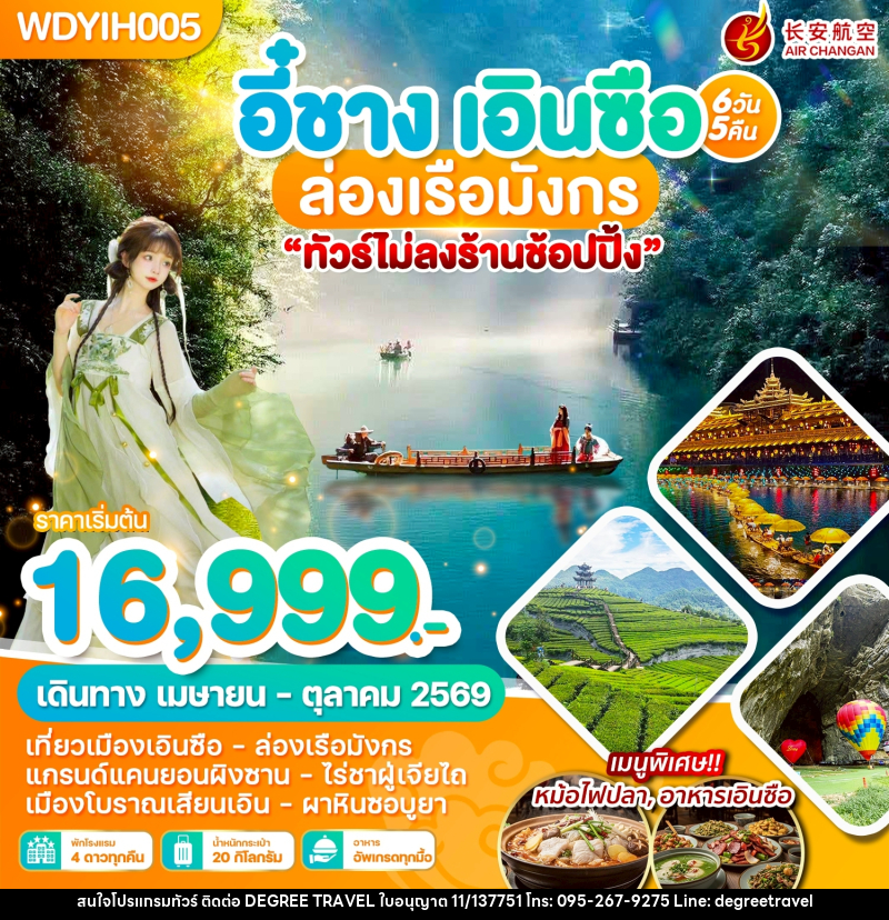 ทัวร์จีน อี๋ชาง เอินซือ ล่องเรือมังกร - บริษัท ดีกรี ทราเวล จำกัด ทัวร์จีน อี๋ชาง เอินซือ ล่องเรือมังกร - บริษัท ดีกรี ทราเวล จำกัด