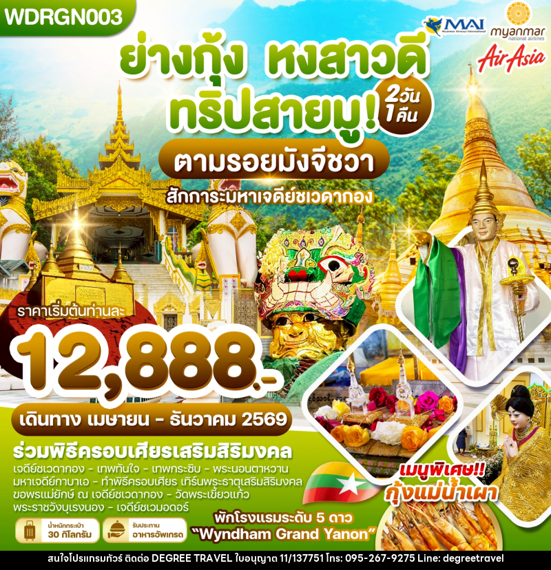 ทัวร์พม่า ย่างกุ้ง หงสาวดี ทริปสายมู! ตามรอยมังจีชวา สักการะมหาเจดีย์ชเวดากอง - บริษัท ดีกรี ทราเวล จำกัด