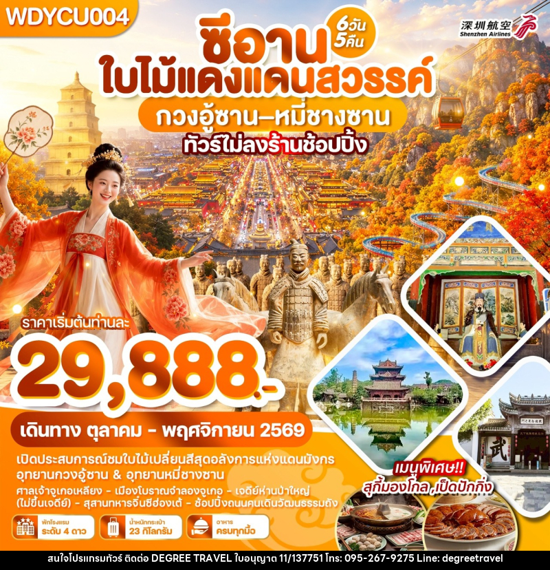 ทัวร์จีน ซีอาน ใบไม้แดงแดนสวรรค์ กวงอู้ซาน–หมี่ซางซาน - บริษัท ดีกรี ทราเวล จำกัด ทัวร์จีน ซีอาน ใบไม้แดงแดนสวรรค์ กวงอู้ซาน–หมี่ซางซาน - บริษัท ดีกรี ทราเวล จำกัด