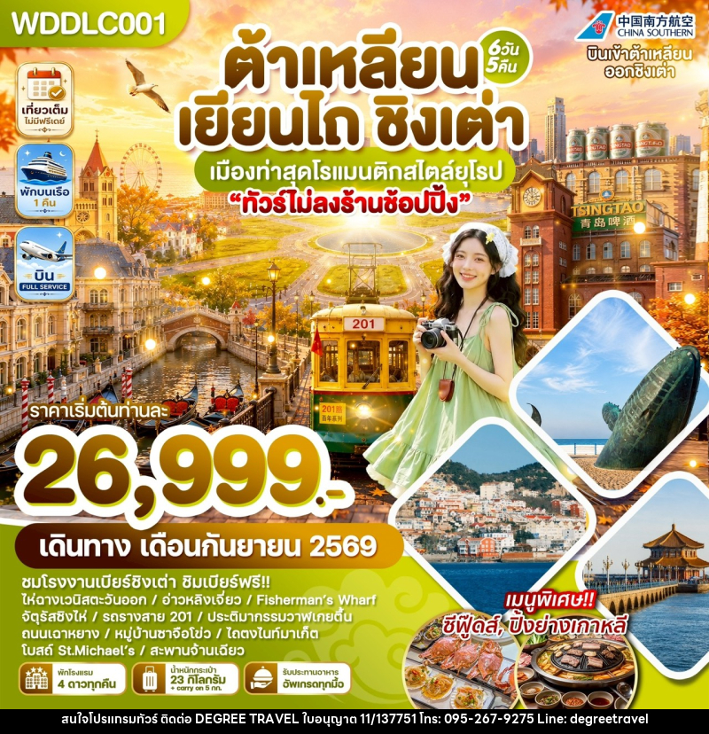ทัวร์จีน ต้าเหลียน เยียนไถ ชิงเต่า เมืองท่าสุดโรแมนติกสไตล์ยุโรป - บริษัท ดีกรี ทราเวล จำกัด