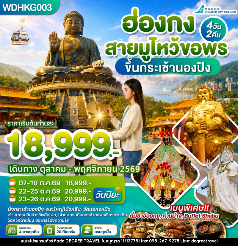 ทัวร์ฮ่องกง สายมูไหว้ขอพร ขึ้นกระเช้านองปิง - บริษัท ดีกรี ทราเวล จำกัด