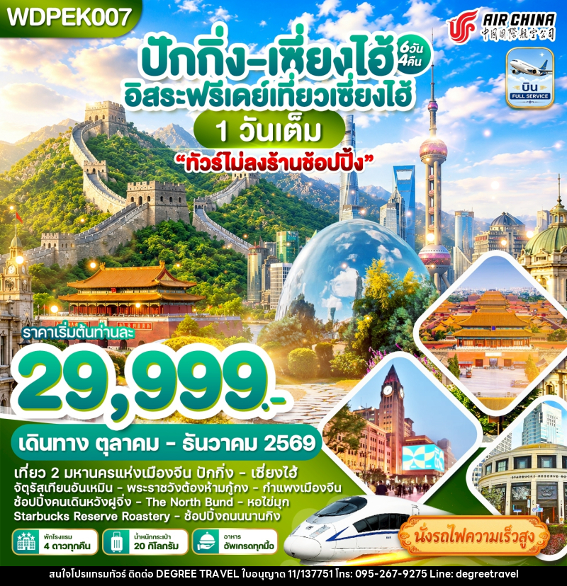 ทัวร์จีน ปักกิ่ง - เซี่ยงไฮ้ เที่ยว2เมืองดัง Free Day - บริษัท ดีกรี ทราเวล จำกัด ทัวร์จีน ปักกิ่ง - เซี่ยงไฮ้ เที่ยว2เมืองดัง Free Day - บริษัท ดีกรี ทราเวล จำกัด