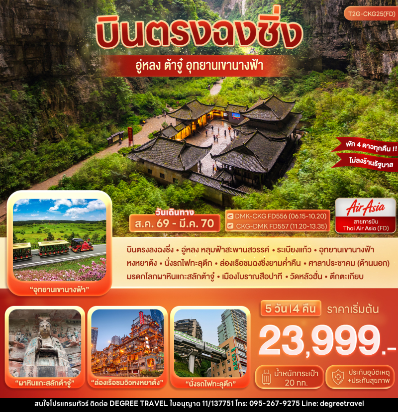ทัวร์จีน บินตรงฉงชิ่ง…ต้าจู๋ อู่หลง อุทยานหลุมฟ้า เขานางฟ้า - บริษัท ดีกรี ทราเวล จำกัด