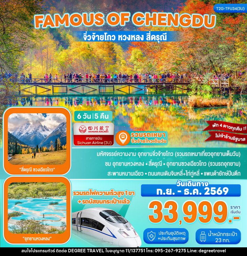 ทัวร์จีน Famous of Chengdu...จิ่วจ้ายโกว หวงหลง สี่ดรุณี รถไฟความเร็วสูง 6D 5N - บริษัท ดีกรี ทราเวล จำกัด ทัวร์จีน Famous of Chengdu...จิ่วจ้ายโกว หวงหลง สี่ดรุณี รถไฟความเร็วสูง 6D 5N - บริษัท ดีกรี ทราเวล จำกัด
