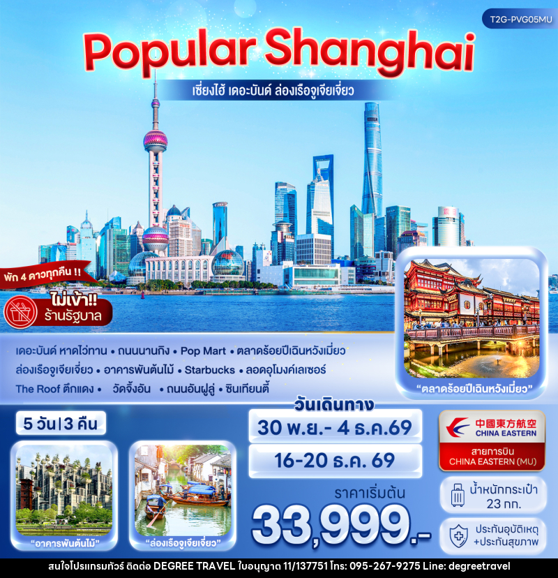 ทัวร์จีน POPULAR SHANGHAI เซี่ยงไฮ้ เดอะบันด์ ล่องเรือจูเจียเจี่ยว - บริษัท ดีกรี ทราเวล จำกัด