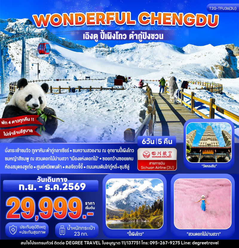 ทัวร์จีน Wonderful Chengdu เฉิงตู ปี้เผิงโกว ต๋ากู่ปิงชวน สวนดอกไม้ม่านฮวา - บริษัท ดีกรี ทราเวล จำกัด