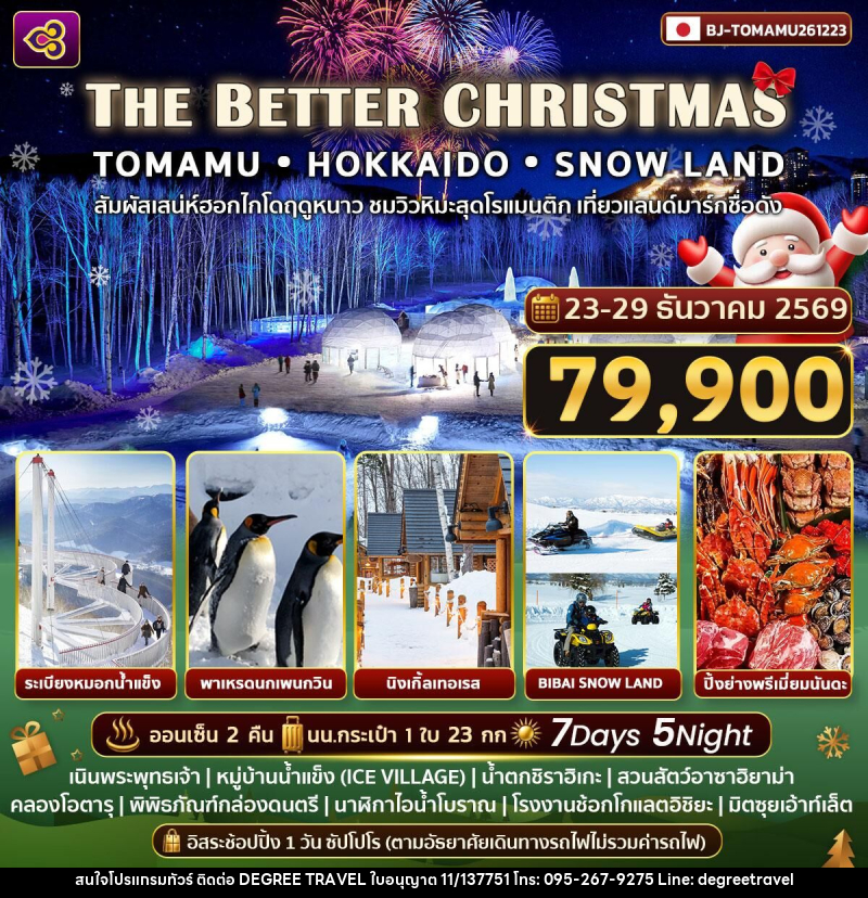 ทัวร์ญี่ปุ่น THE BETTER CHRISTMAS - บริษัท ดีกรี ทราเวล จำกัด