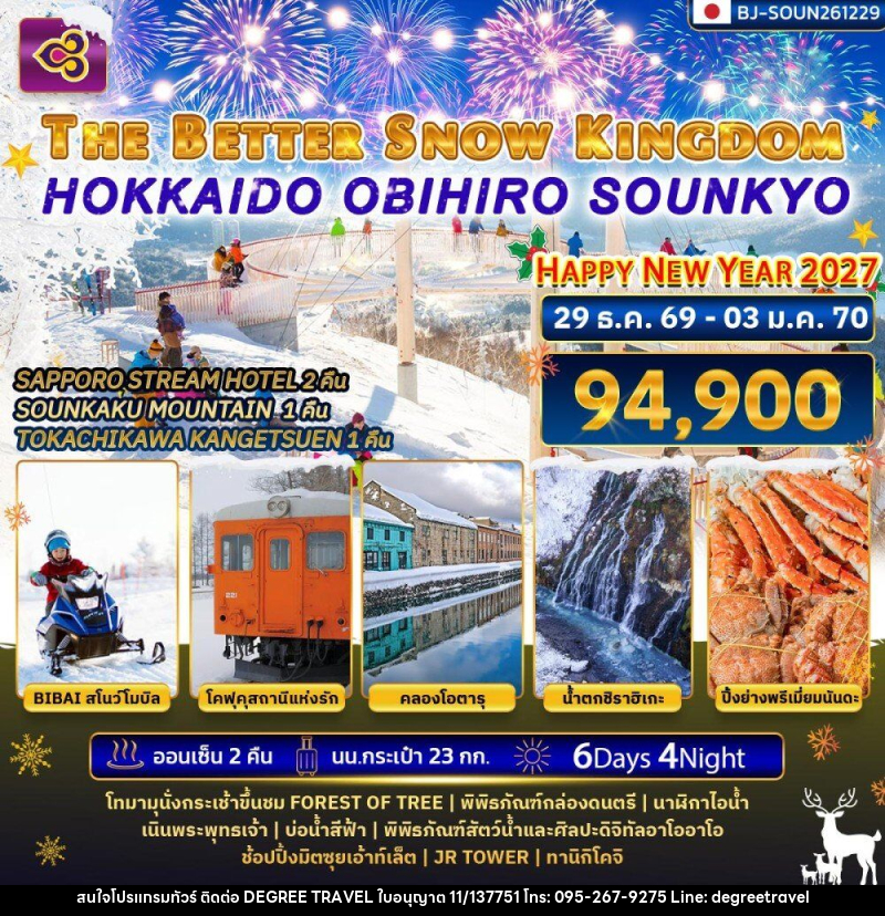 ทัวร์ญี่ปุ่น THE BETTER SNOW KINGDOM HOKKAIDO OBIHIRO SOUNKYO NEWYEAR 2027 - บริษัท ดีกรี ทราเวล จำกัด