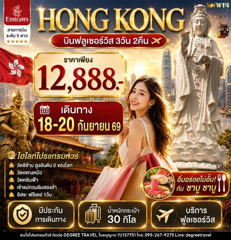 ทัวร์ฮ่องกง LUCKY HINGKONG - บริษัท ดีกรี ทราเวล จำกัด ทัวร์ฮ่องกง LUCKY HINGKONG - บริษัท ดีกรี ทราเวล จำกัด
