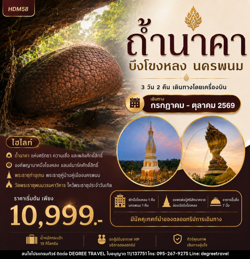 ทัวร์ถ้ำนาคา บึงโขงหลง นครพนม - บริษัท ดีกรี ทราเวล จำกัด ทัวร์ถ้ำนาคา บึงโขงหลง นครพนม - บริษัท ดีกรี ทราเวล จำกัด