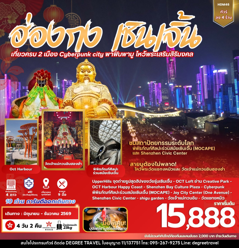 ทัวร์ฮ่องกง เซินเจิ้น - บริษัท ดีกรี ทราเวล จำกัด